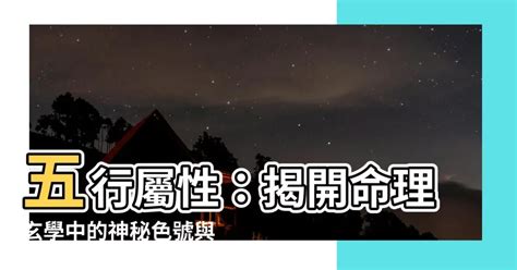 屬金數字|五行屬性：探索命理玄學中的神秘數字與色彩